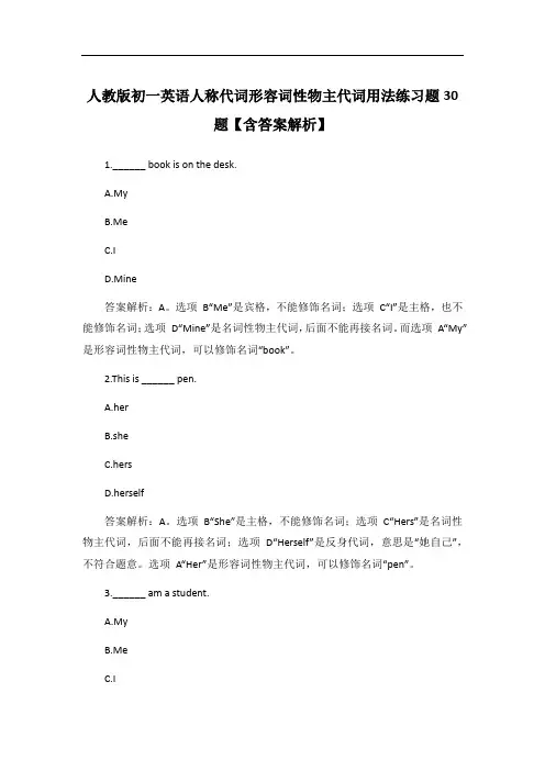 人教版初一英语人称代词形容词性物主代词用法练习题30题【含答案解析】