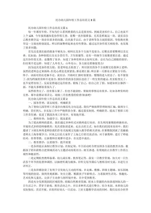 民办幼儿园年检工作总结范文8篇