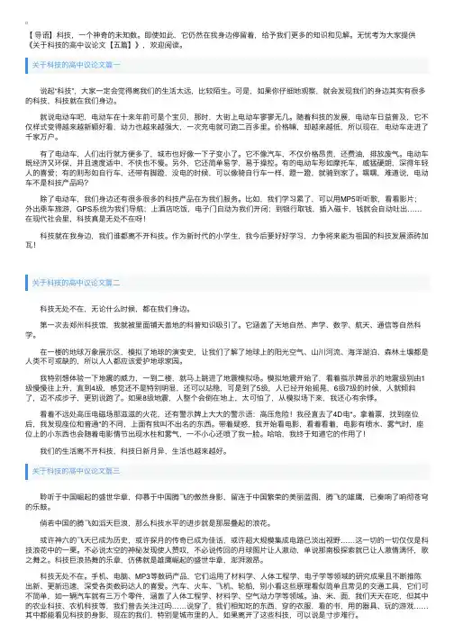 关于科技的高中议论文【五篇】