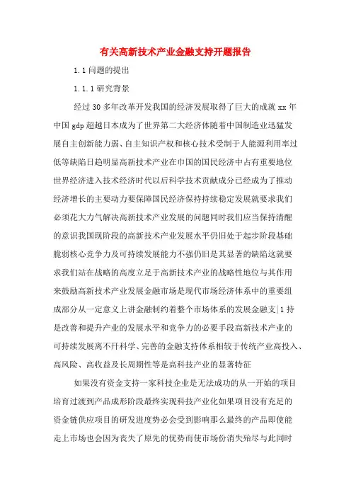 2019年有关高新技术产业金融支持开题报告