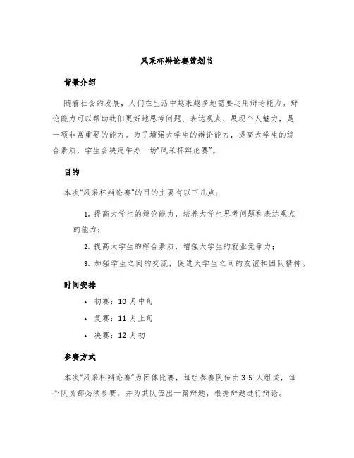 风采杯辩论赛策划书