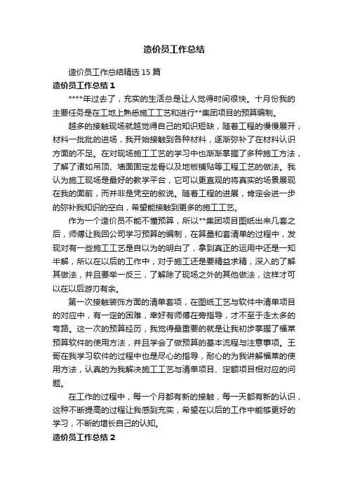造价员工作总结精选15篇