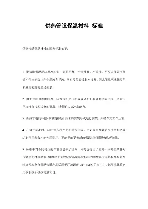供热管道保温材料 标准