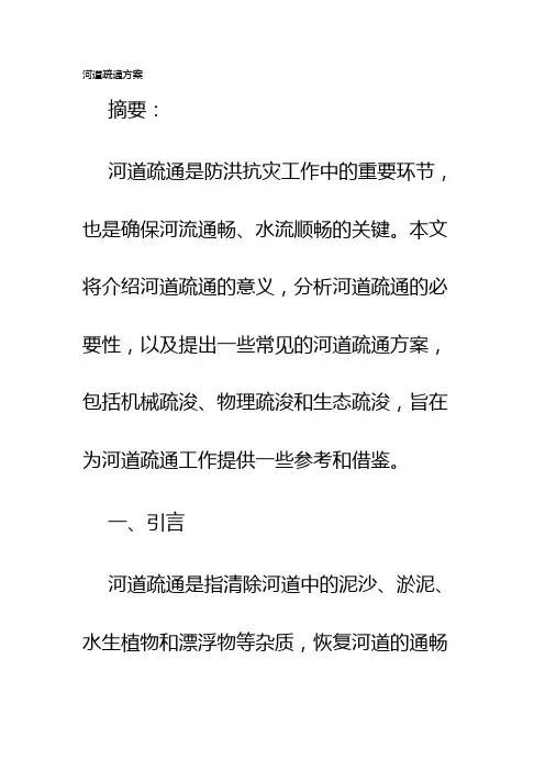 河道疏通方案