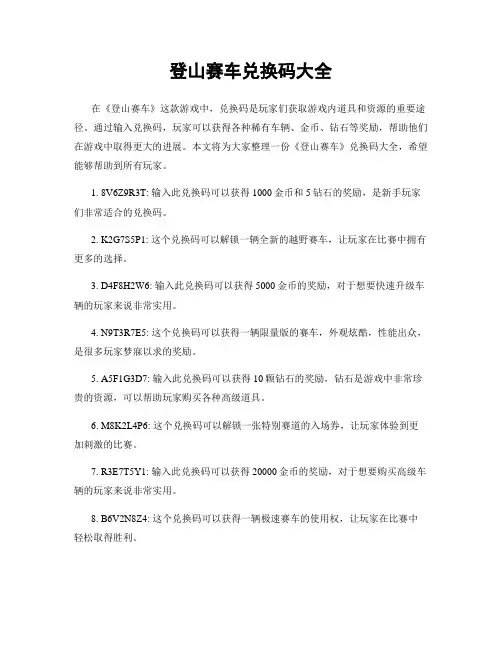 登山赛车兑换码大全