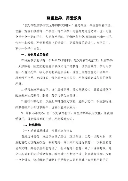 小学生教学案例--尊重差异,用爱教育