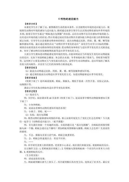 2021年新大象版四年级科学下册1.4 动物的适应能力 教学设计+反思