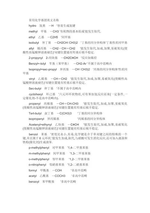 常用化学基团英文名称