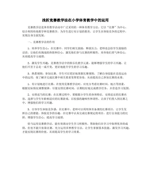 浅析竞赛教学法在小学体育教学中的运用