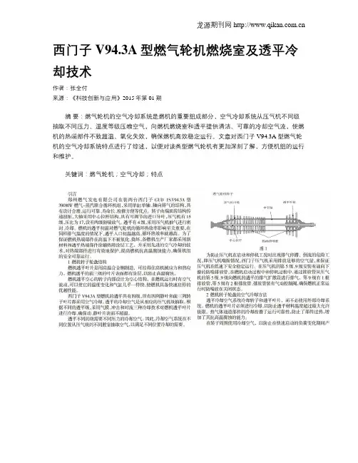 西门子V94.3A型燃气轮机燃烧室及透平冷却技术