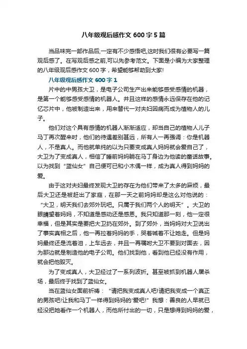 八年级观后感作文600字5篇