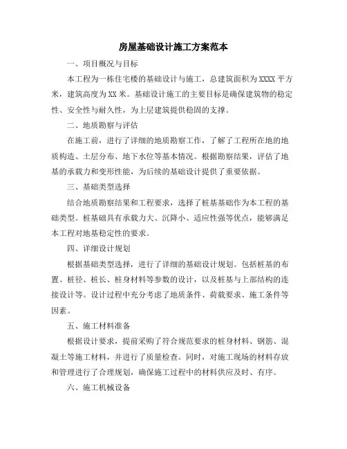 房屋基础设计施工方案范本