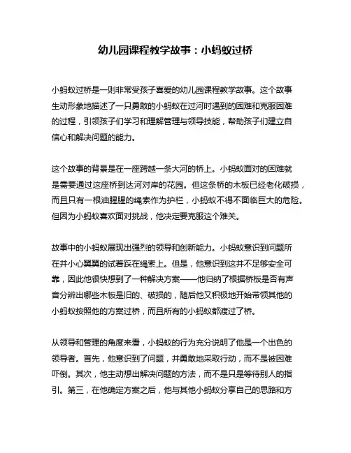 幼儿园课程教学故事：小蚂蚁过桥