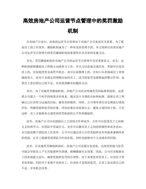 高效房地产公司运营节点管理中的奖罚激励机制
