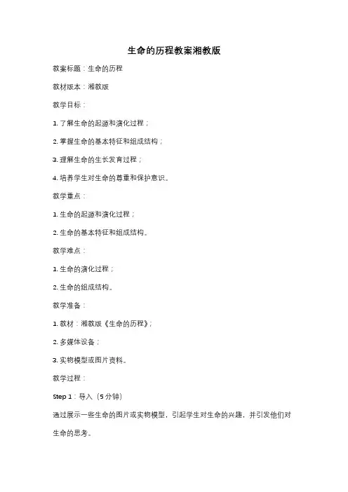 生命的历程教案湘教版