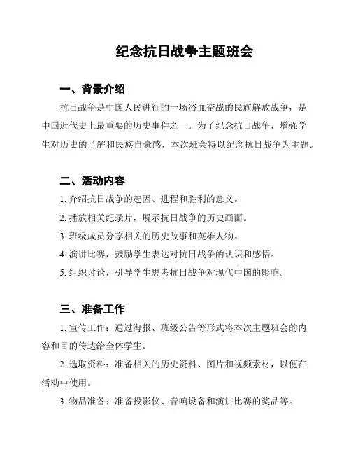 纪念抗日战争主题班会