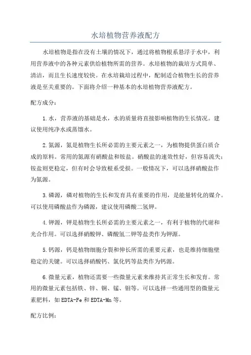 水培植物营养液配方
