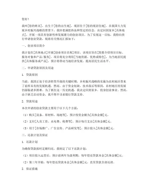 创业贷款回乡申请书