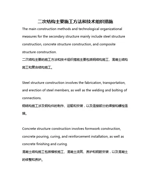 二次结构主要施工方法和技术组织措施