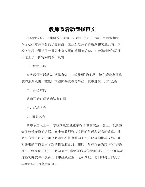 教师节活动简报范文