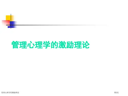 管理心理学的激励理论