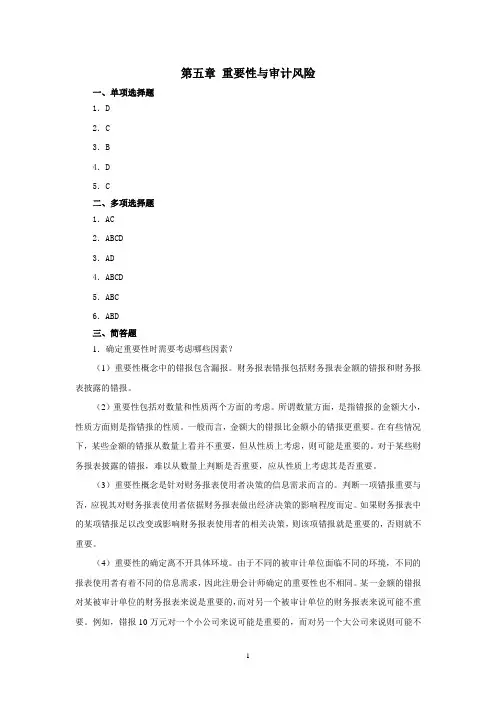 西财《审计学》(俞静)教学资料包 课后习题答案 第五章