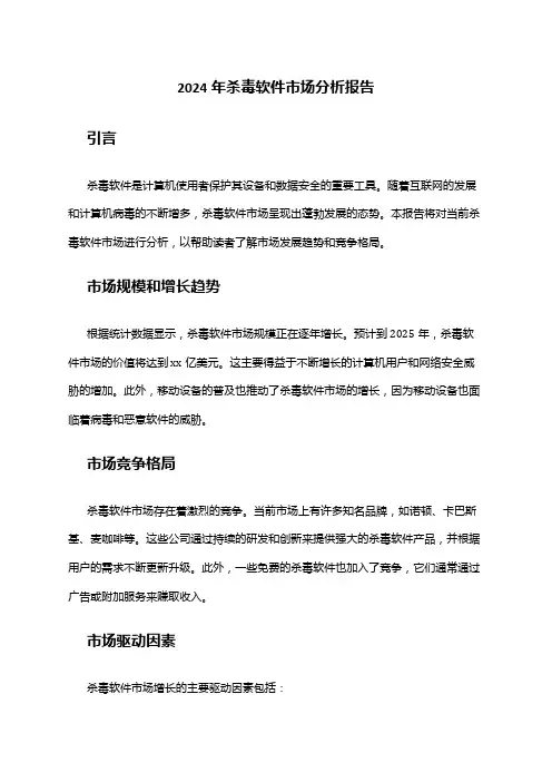 2024年杀毒软件市场分析报告