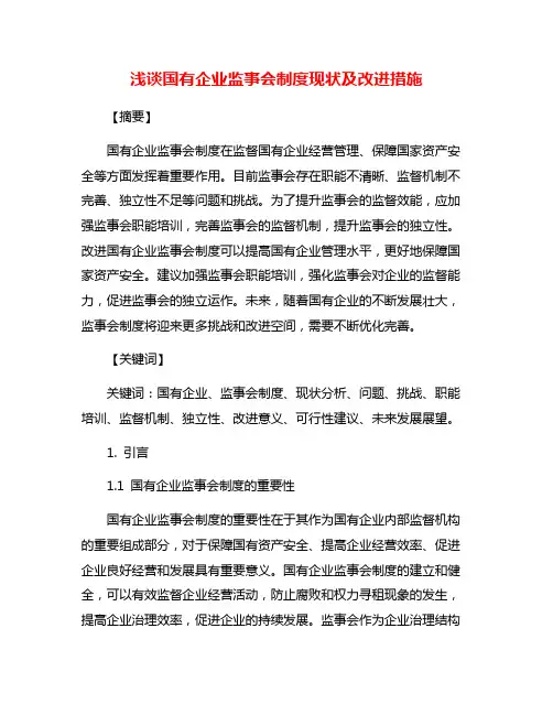 浅谈国有企业监事会制度现状及改进措施