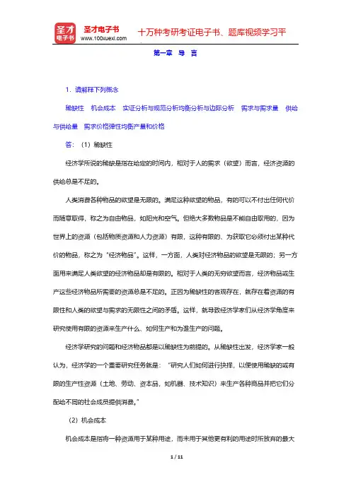 黄亚钧《宏观经济学》(第3版)配套题库-课后习题-第一章 导 言【圣才出品】