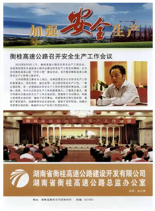 衡桂高速公路召开安全生产工作会议