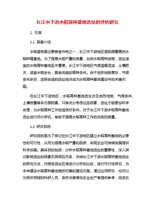 长江中下游水稻育种基地选址的评价研究