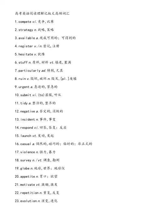 高考英语阅读理解记叙文高频词汇