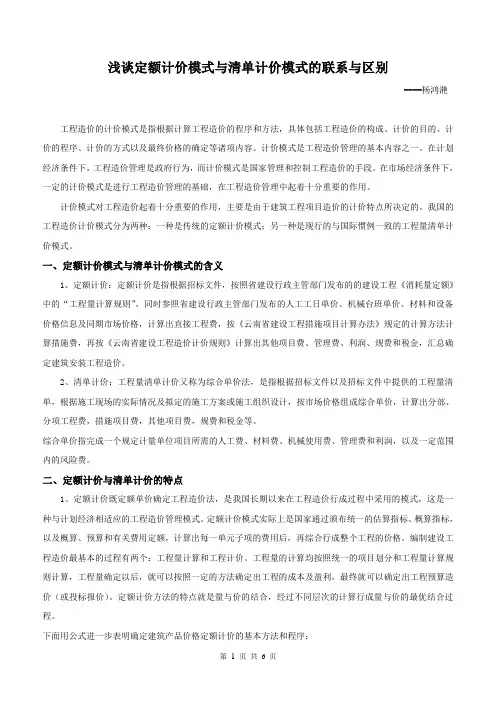 清单计价与定额计价的区别与联系(论文)