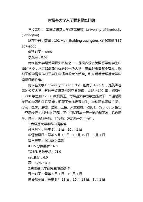 肯塔基大学入学要求是怎样的