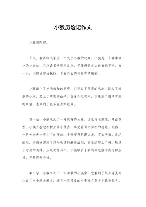 小猴历险记作文