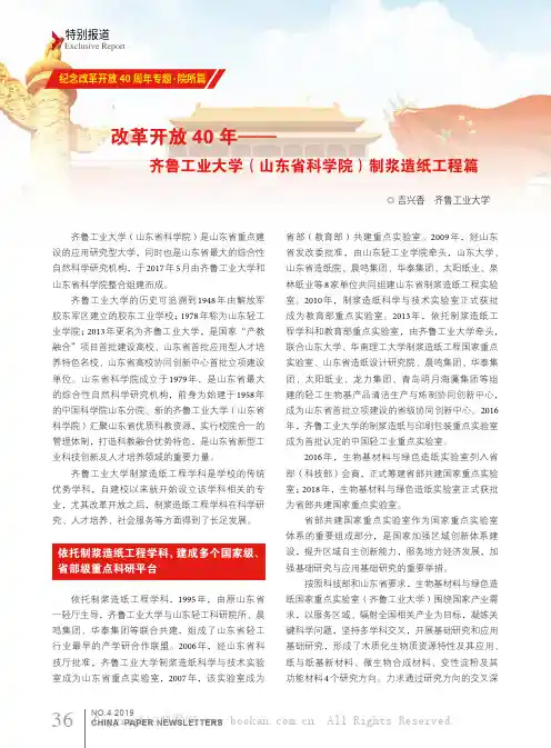 改革开放40年——齐鲁工业大学（山东省科学院）制浆造纸工程篇