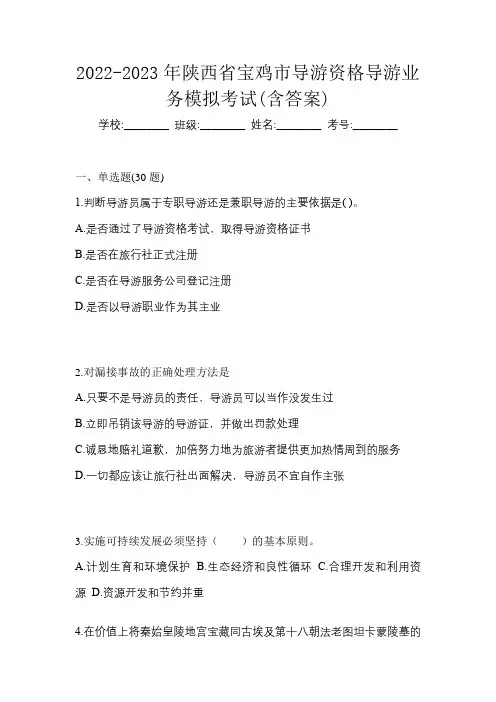2022-2023年陕西省宝鸡市导游资格导游业务模拟考试(含答案)