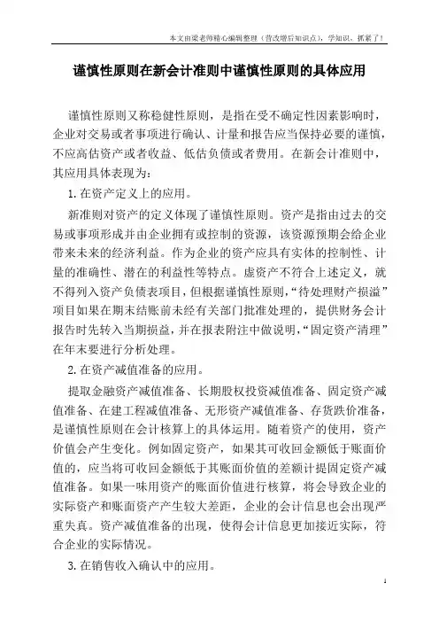 谨慎性原则在新会计准则中谨慎性原则的具体应用
