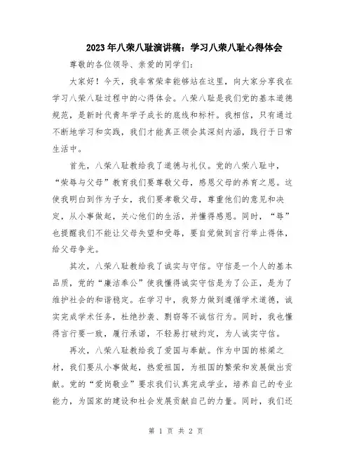 2023年八荣八耻演讲稿：学习八荣八耻心得体会