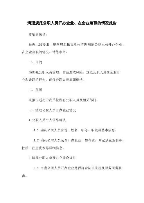 清理规范公职人员开办企业、在企业兼职的情况报告