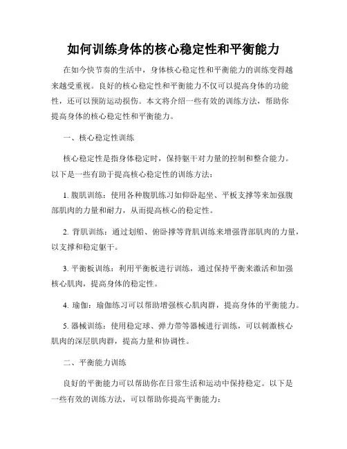 如何训练身体的核心稳定性和平衡能力