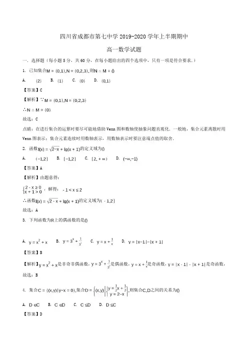 四川省成都市第七中学2019-2020学年高一上半期期中数学试题Word版含解析