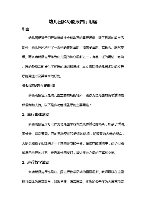 幼儿园多功能报告厅用途