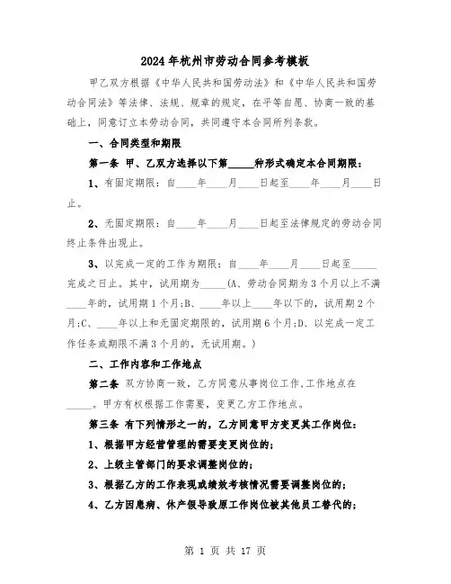 2024年杭州市劳动合同参考模板（四篇）