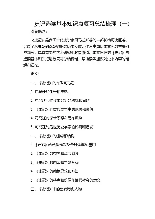 史记选读基本知识点复习总结梳理(一)