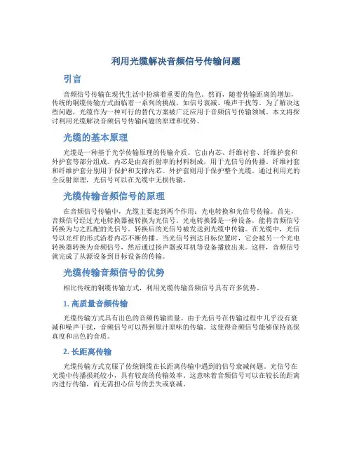利用光缆解决音频信号传输问题