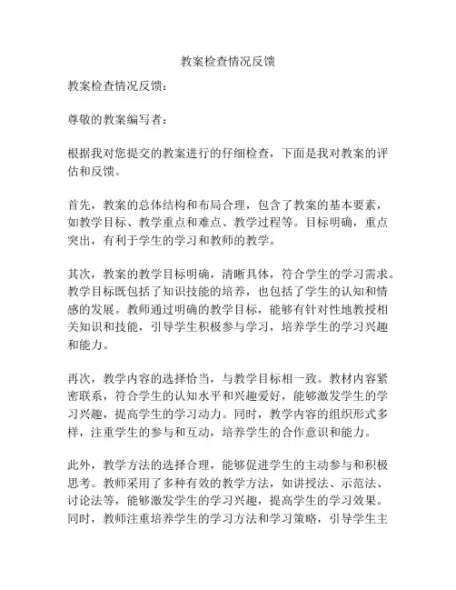 教案检查情况反馈