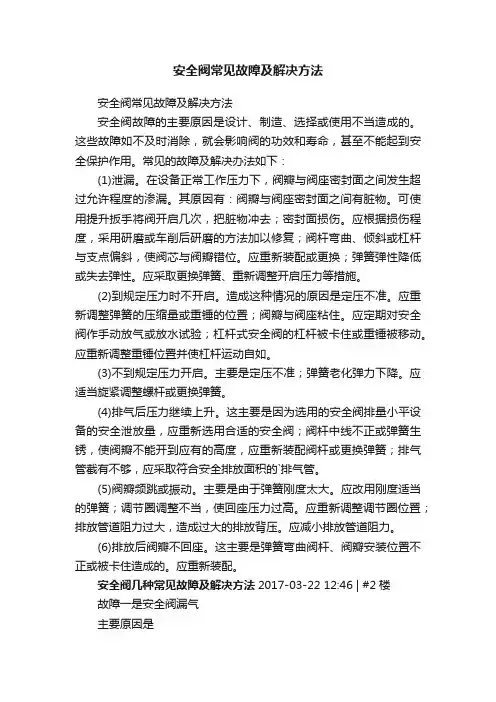 安全阀常见故障及解决方法