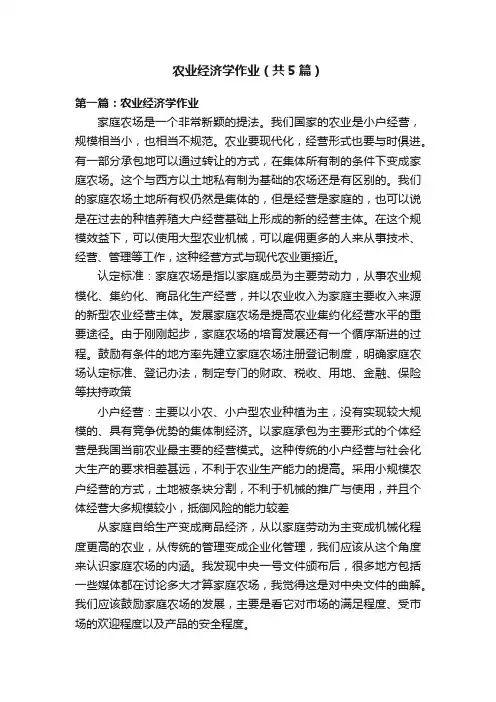 农业经济学作业（共5篇）