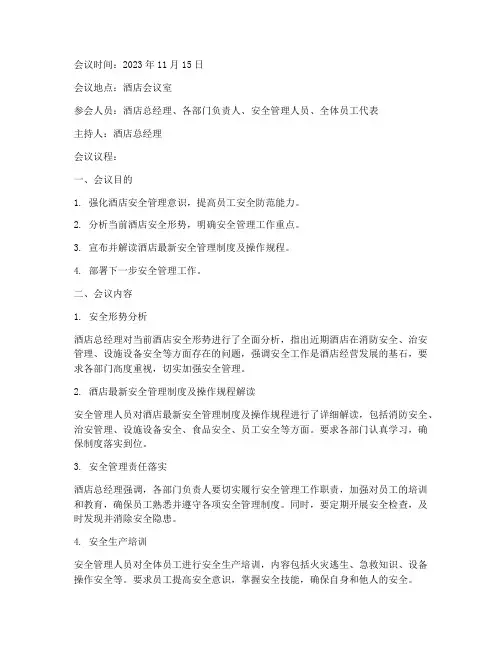 酒店安全管理制度会议